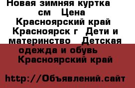 Новая зимняя куртка GerdaKay,92 см › Цена ­ 2 850 - Красноярский край, Красноярск г. Дети и материнство » Детская одежда и обувь   . Красноярский край